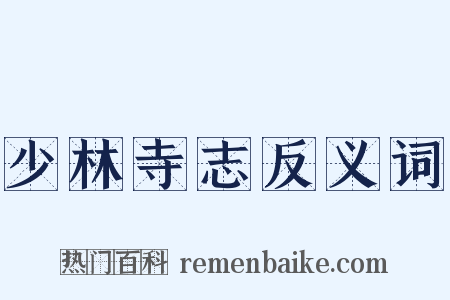 少林寺志反义词是什么意思的图片